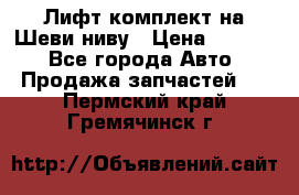 Лифт-комплект на Шеви-ниву › Цена ­ 5 000 - Все города Авто » Продажа запчастей   . Пермский край,Гремячинск г.